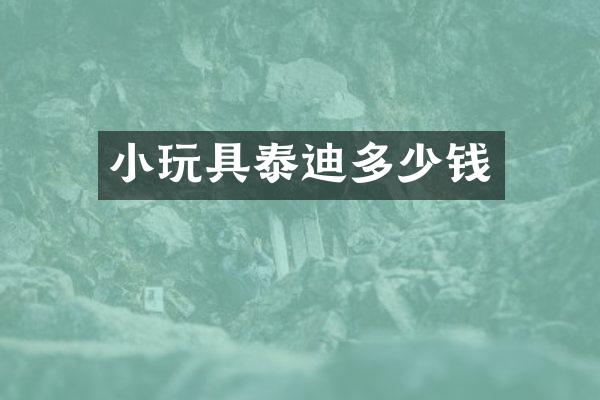 小玩具泰迪多少钱