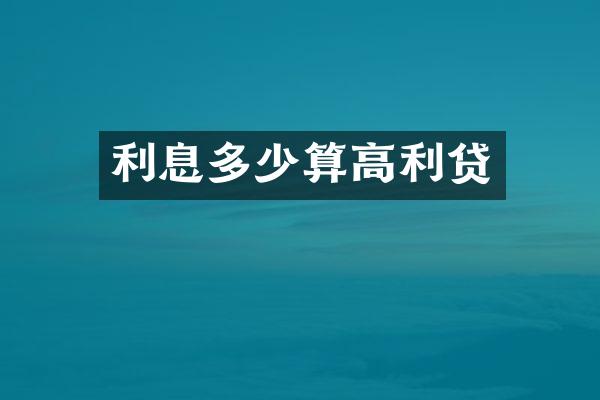 利息多少算高利贷