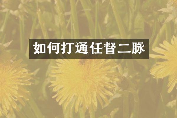 如何打通任督二脉