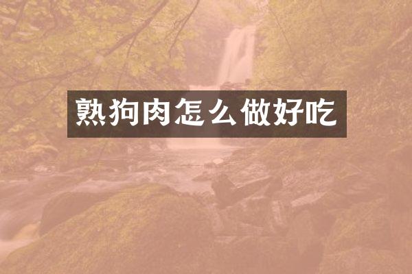 熟狗肉怎么做好吃