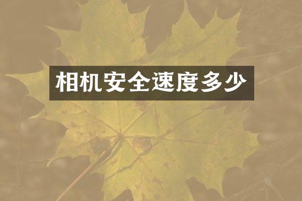 相机安全速度多少