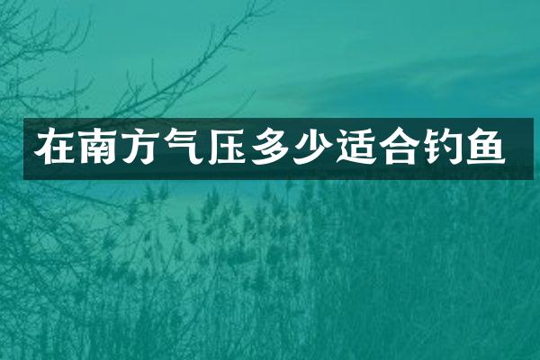 在南方气压多少适合钓鱼
