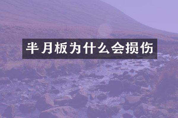 半月板为什么会损伤