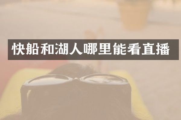 快船和湖人哪里能看直播