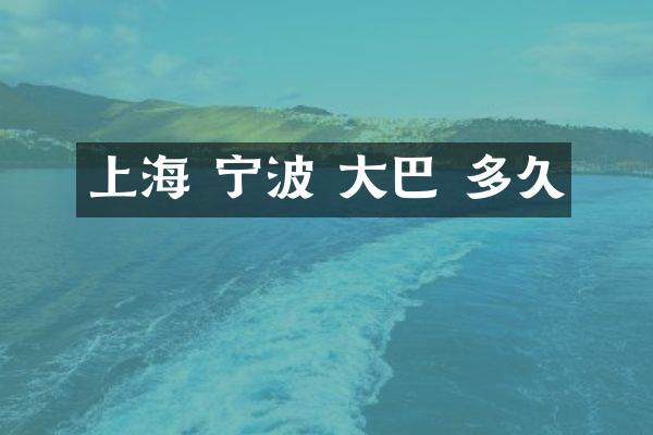 上海 宁波 大巴 多久