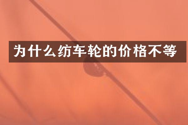 为什么纺车轮的价格不等