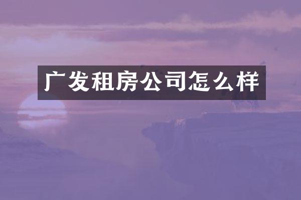 广发租房公司怎么样