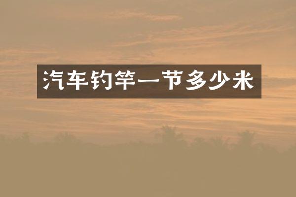 汽车钓竿一节多少米