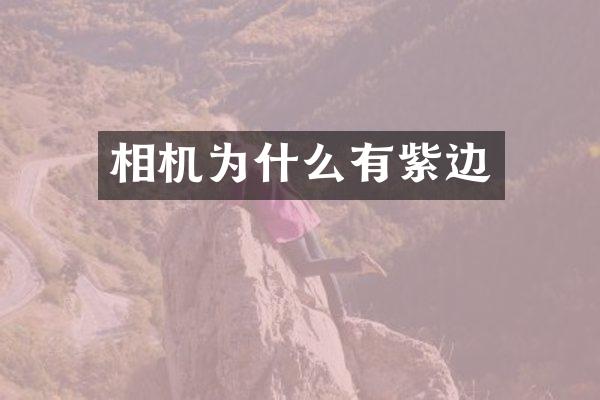 相机为什么有紫边