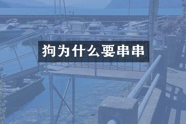 狗为什么要串串