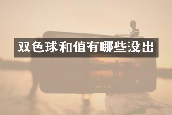 双色球和值有哪些没出