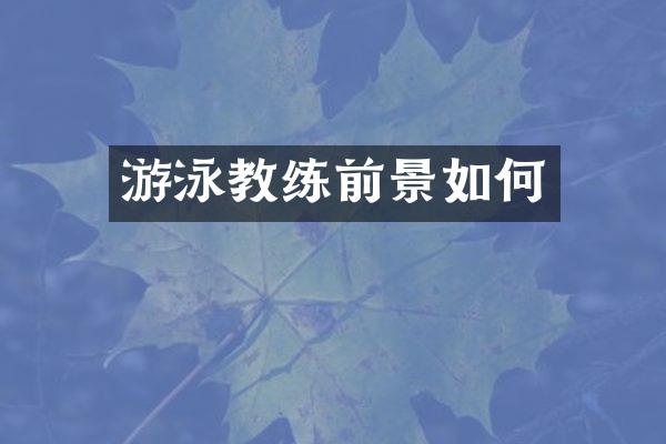 游泳教练前景如何