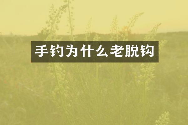 手钓为什么老脱钩