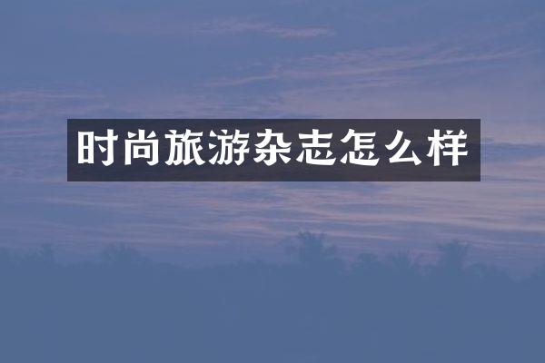 时尚旅游杂志怎么样