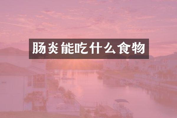 肠炎能吃什么食物