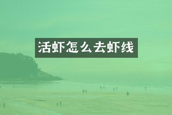 活虾怎么去虾线