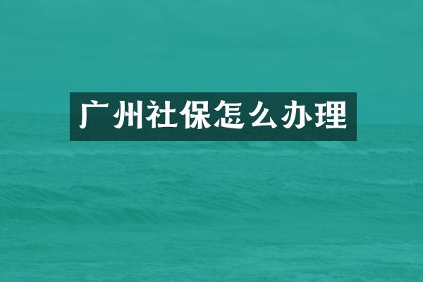 广州社保怎么办理