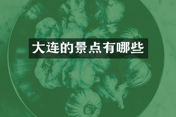 大连的景点有哪些