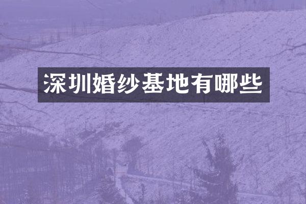 深圳婚纱基地有哪些