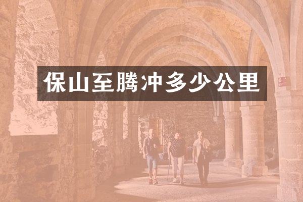 保山至腾冲多少公里