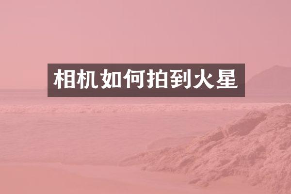 相机如何拍到火星