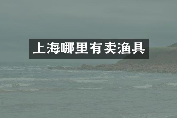 上海哪里有卖渔具
