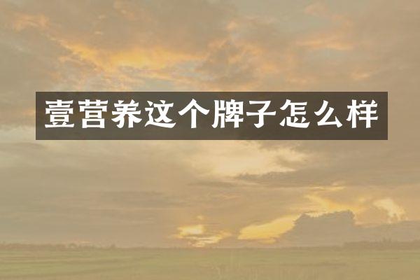 壹营养这个牌子怎么样