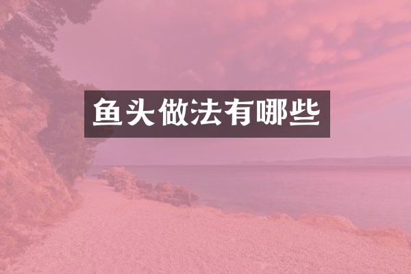 鱼头做法有哪些