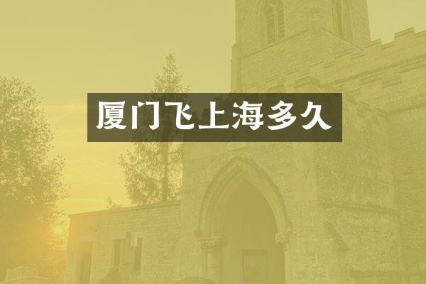 厦门飞上海多久