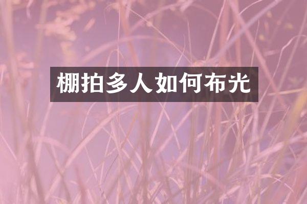 棚拍多人如何布光