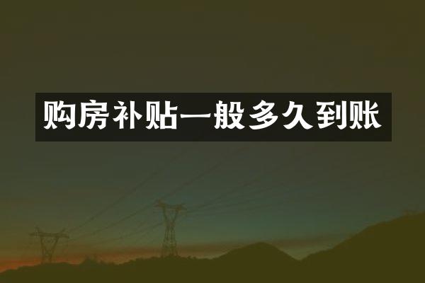 购房补贴一般多久到账