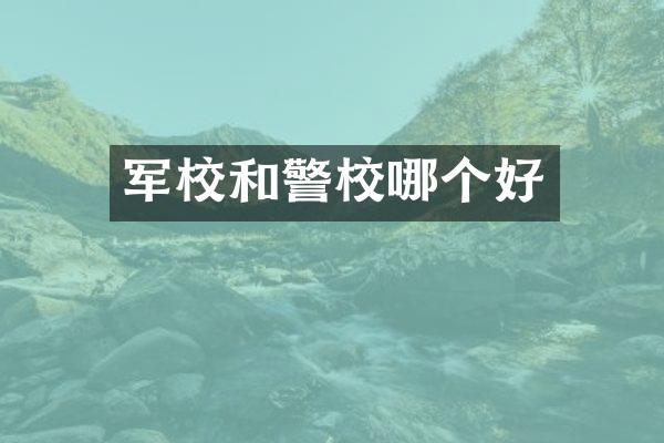 军校和警校哪个好