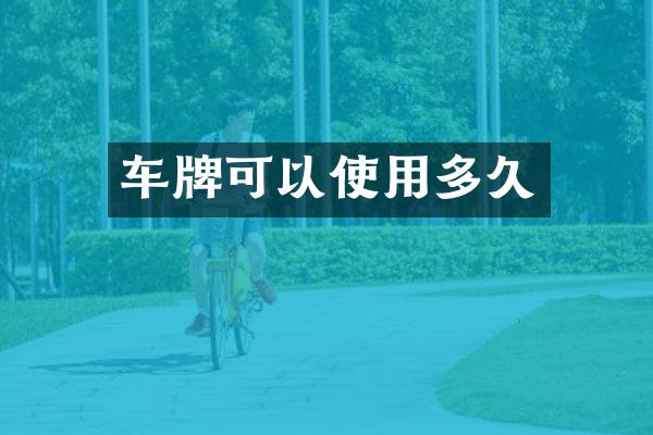 车牌可以使用多久