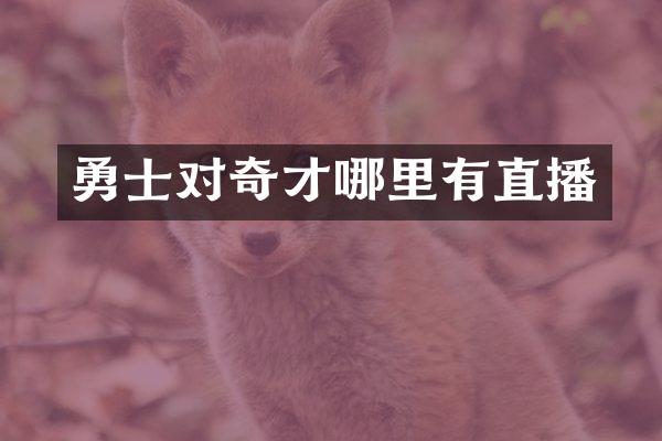 勇士对奇才哪里有直播