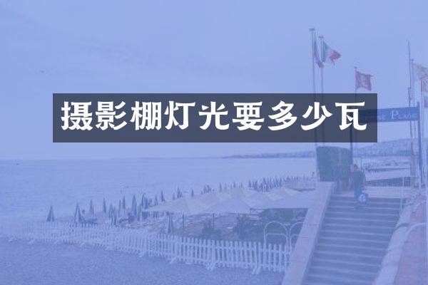 摄影棚灯光要多少瓦