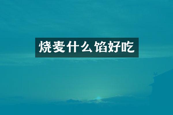烧麦什么馅好吃