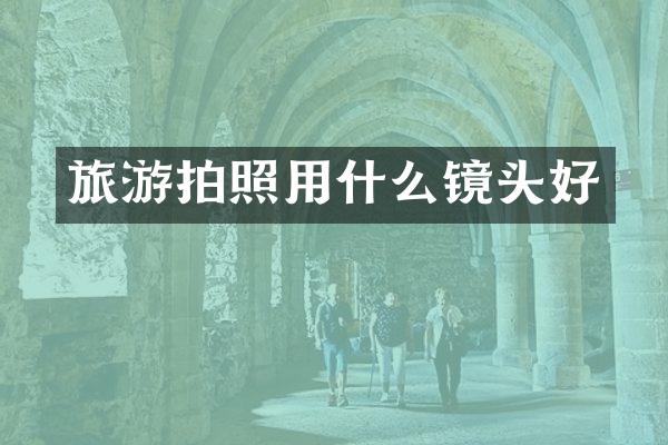 旅游拍照用什么镜头好