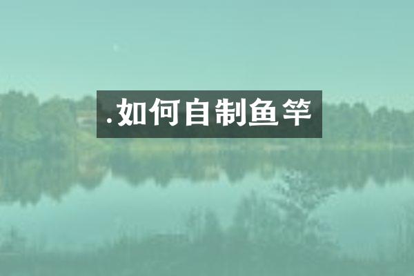.如何自制鱼竿