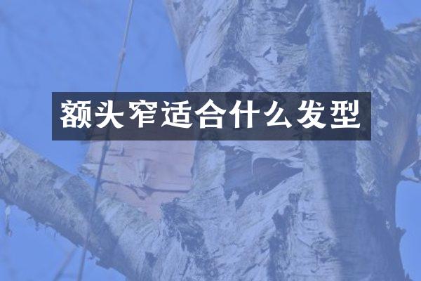 额头窄适合什么发型