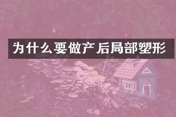 为什么要做产后局部塑形