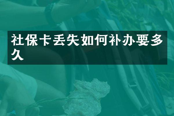 社保卡丢失如何补办要多久