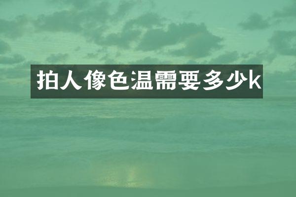 拍人像色温需要多少k