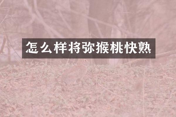 怎么样将弥猴桃快熟