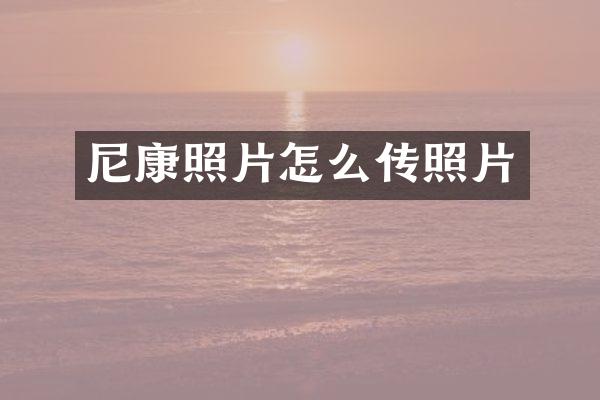 尼康照片怎么传照片