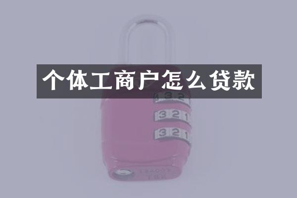 个体工商户怎么贷款