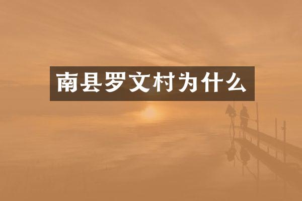 南县罗文村为什么