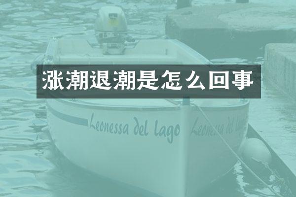 涨潮退潮是怎么回事