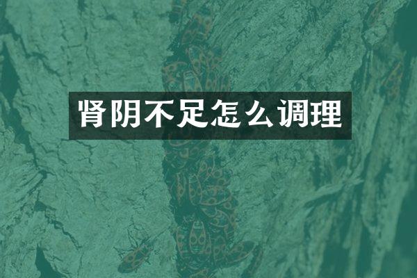 肾阴不足怎么调理