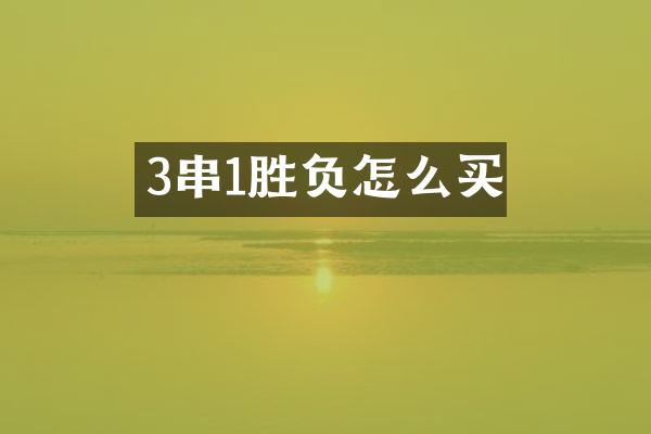 3串1胜负怎么买