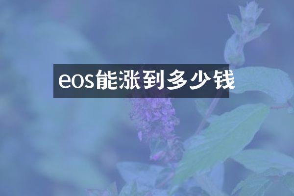 eos能涨到多少钱
